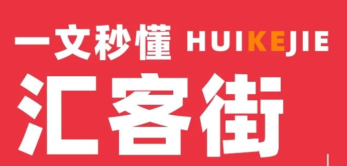 一文秒懂汇客街2025